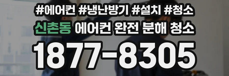 신촌동 에어컨 완전 분해 청소