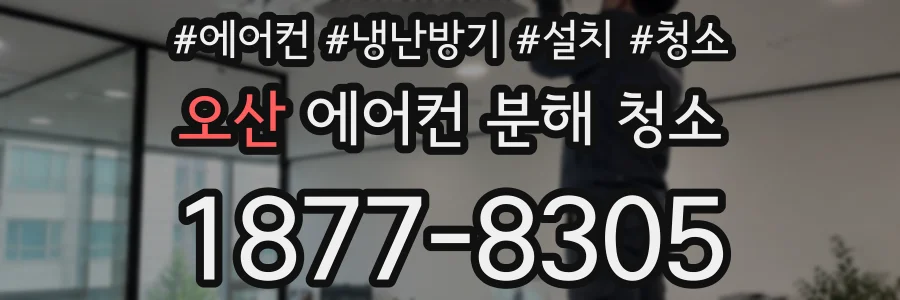 오산 에어컨 분해 청소