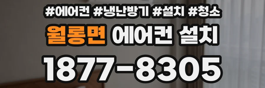 월롱면 에어컨 설치