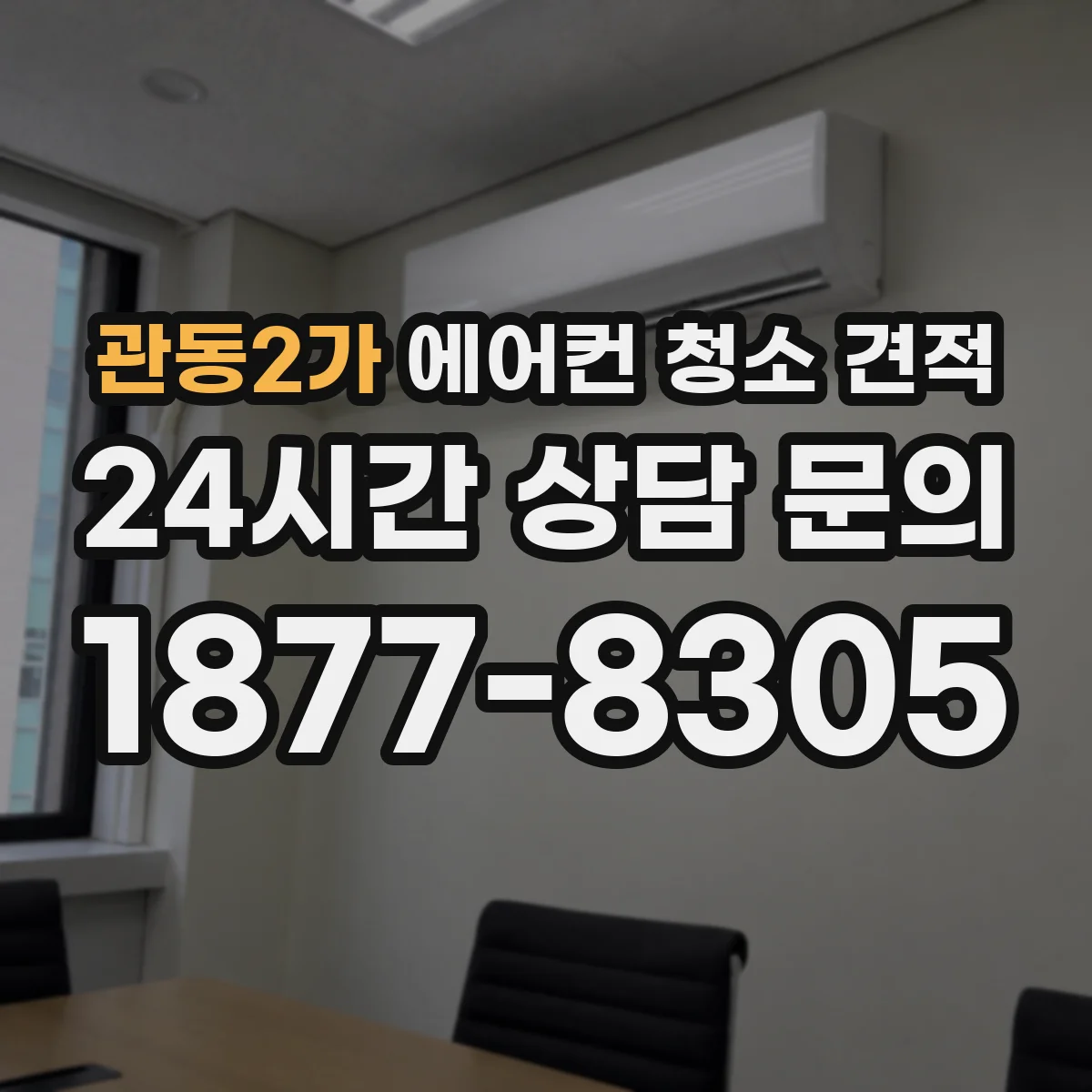 관동2가 에어컨 청소 견적