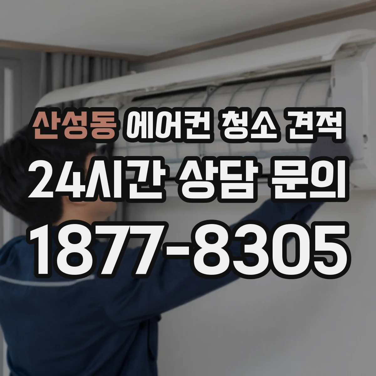 산성동 에어컨 청소 견적