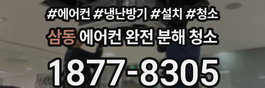 삼동 에어컨 완전 분해 청소