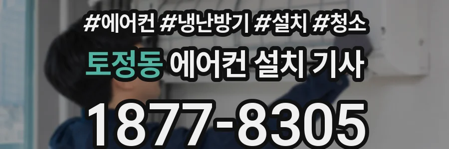 토정동 에어컨 설치 기사
