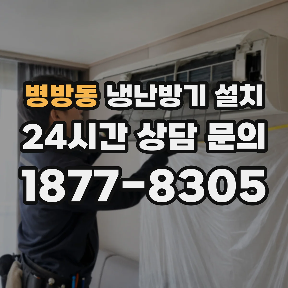 병방동 냉난방기 설치