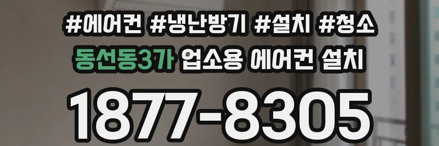 동선동3가 업소용 에어컨 설치