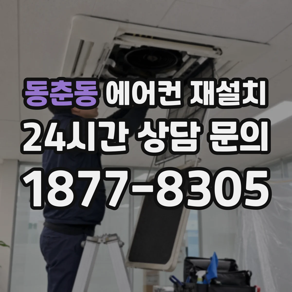 동춘동 에어컨 재설치