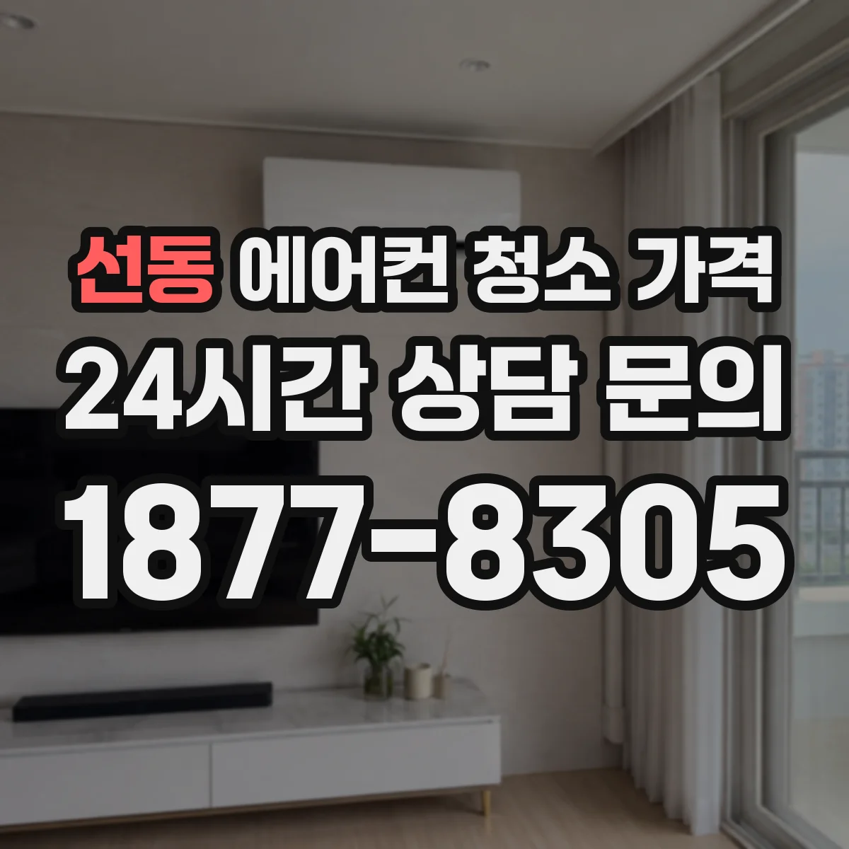 선동 에어컨 청소 가격