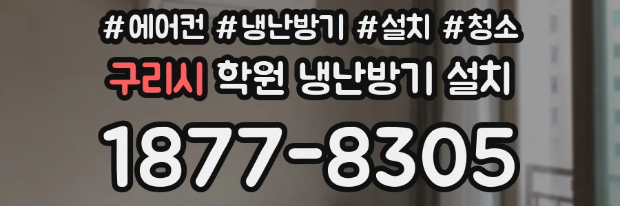 구리시 학원 냉난방기 설치