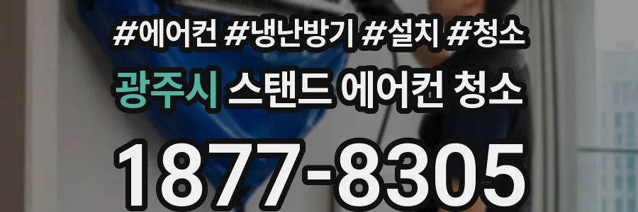 광주시 스탠드 에어컨 청소