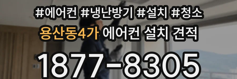용산동4가 에어컨 설치 견적