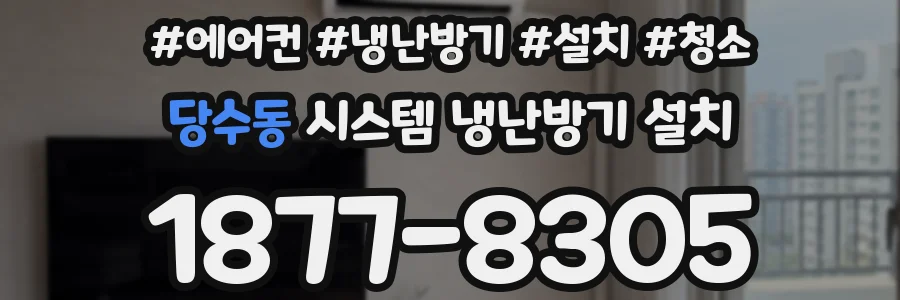 당수동 시스템 냉난방기 설치