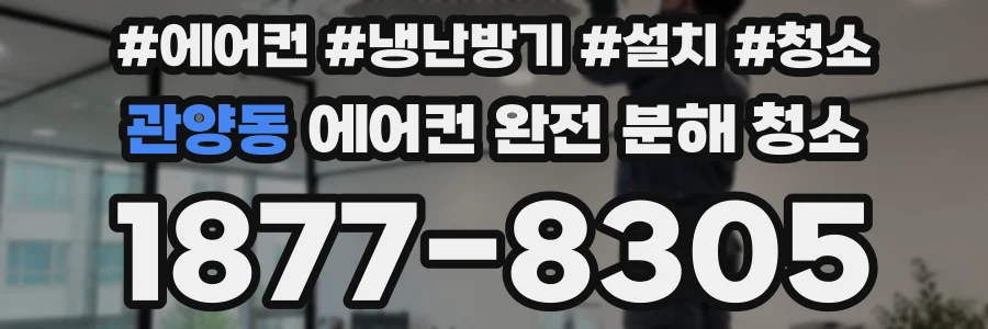 관양동 에어컨 완전 분해 청소