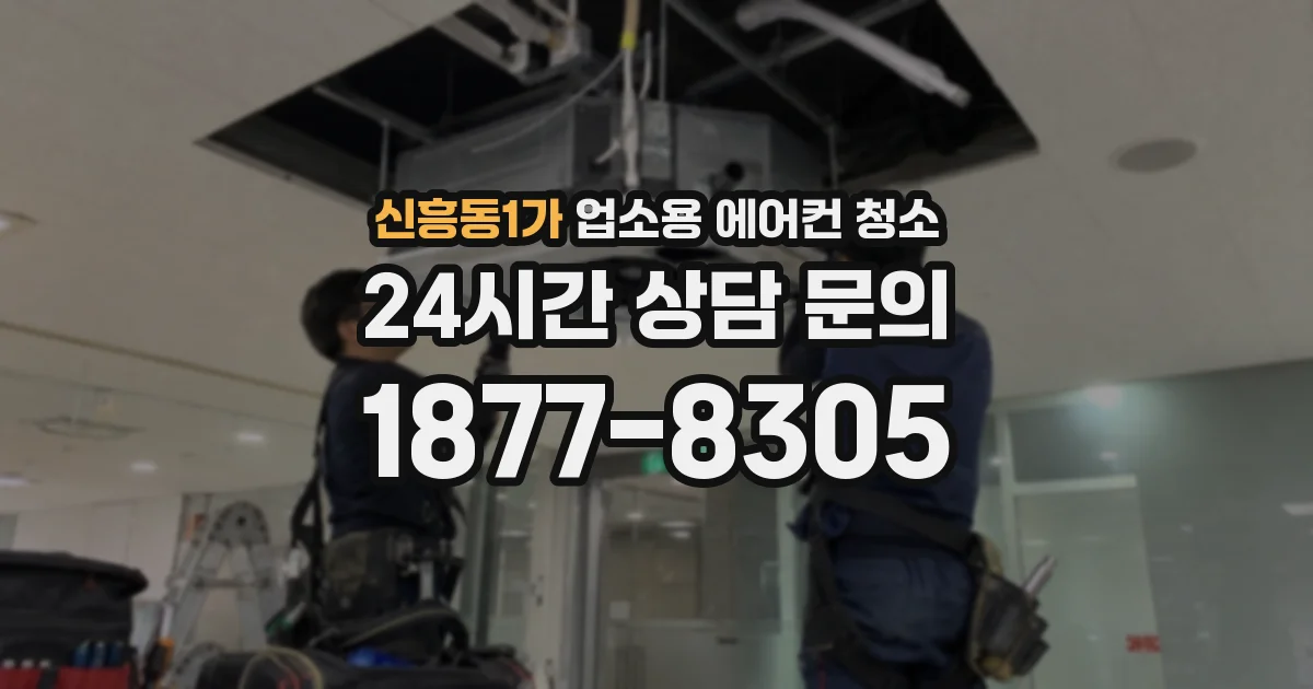 신흥동1가 업소용 에어컨 청소