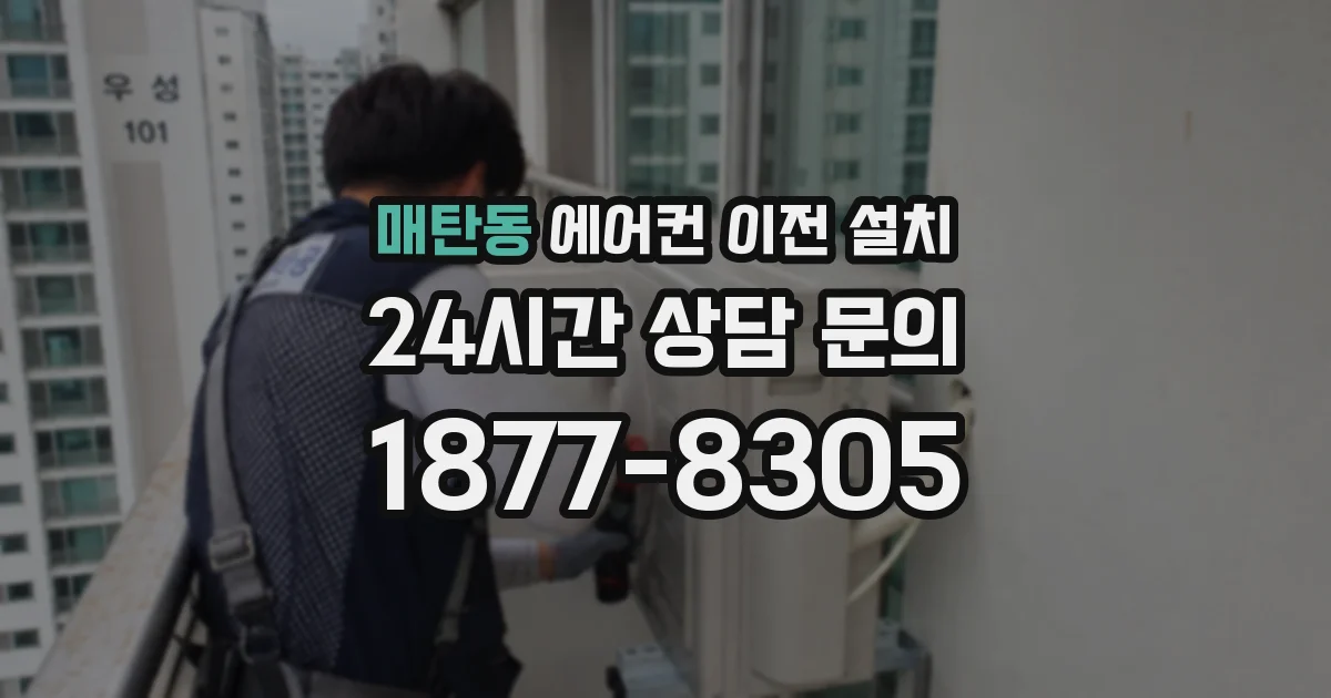매탄동 에어컨 이전 설치
