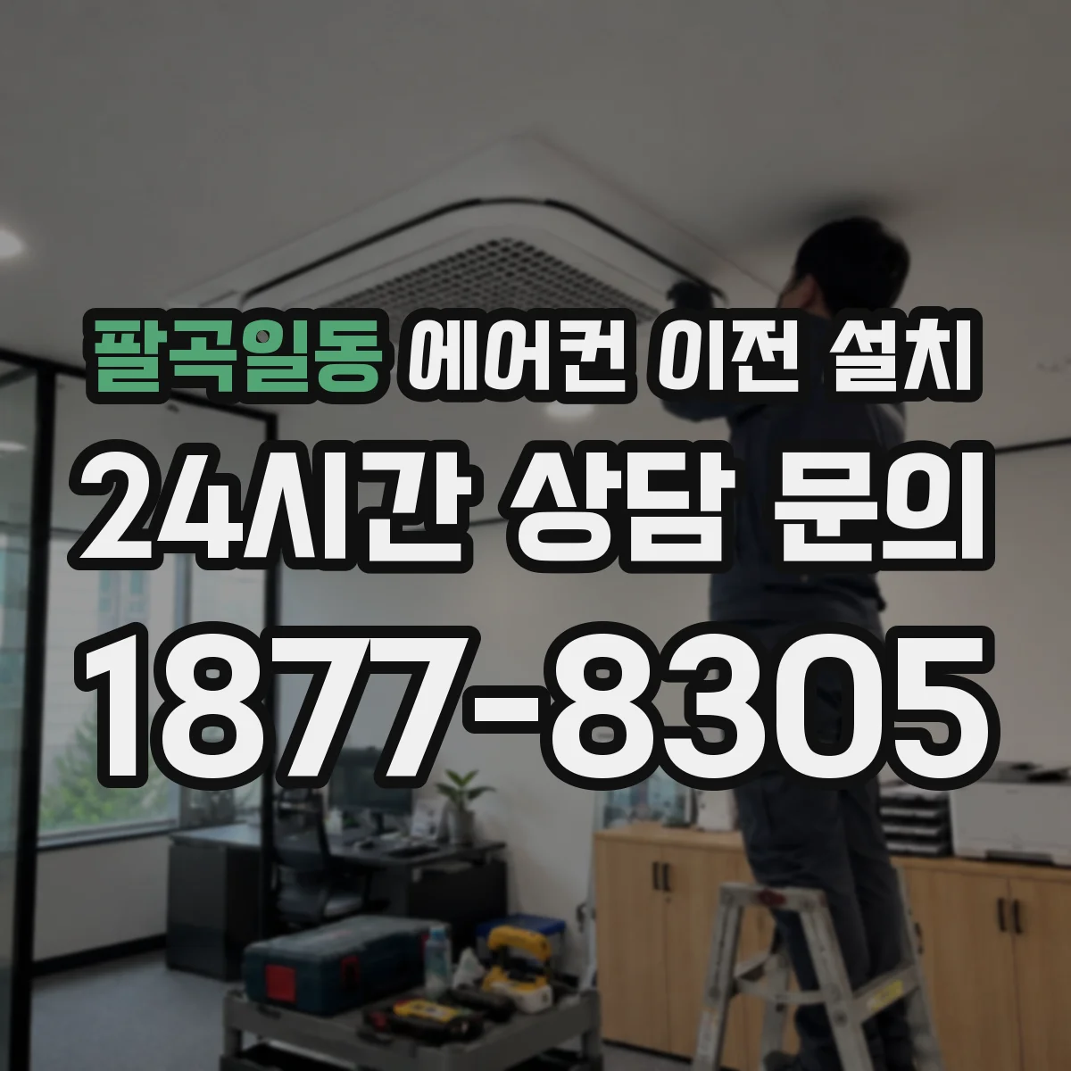 팔곡일동 에어컨 이전 설치