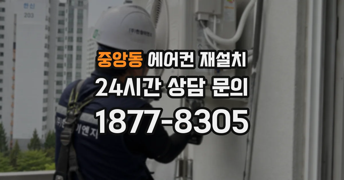 중앙동 에어컨 재설치