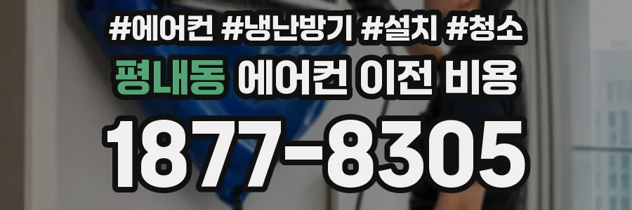 평내동 에어컨 이전 비용