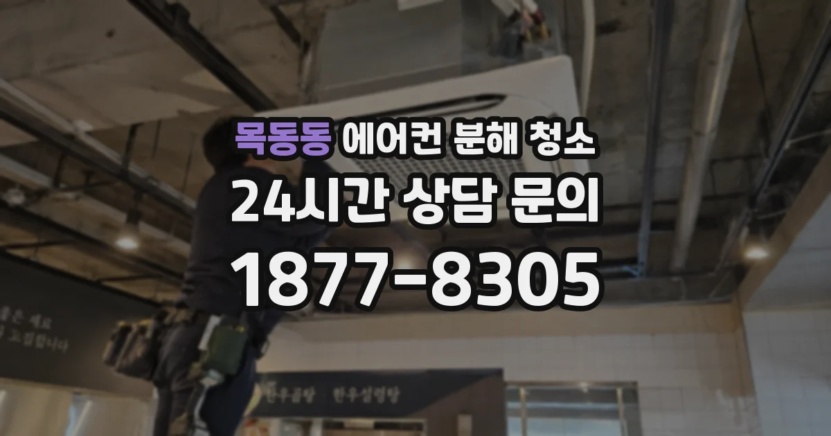 목동동 에어컨 분해 청소