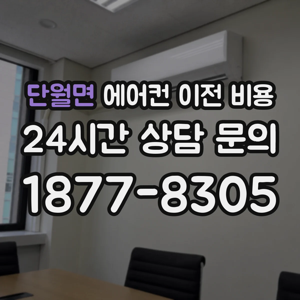 단월면 에어컨 이전 비용
