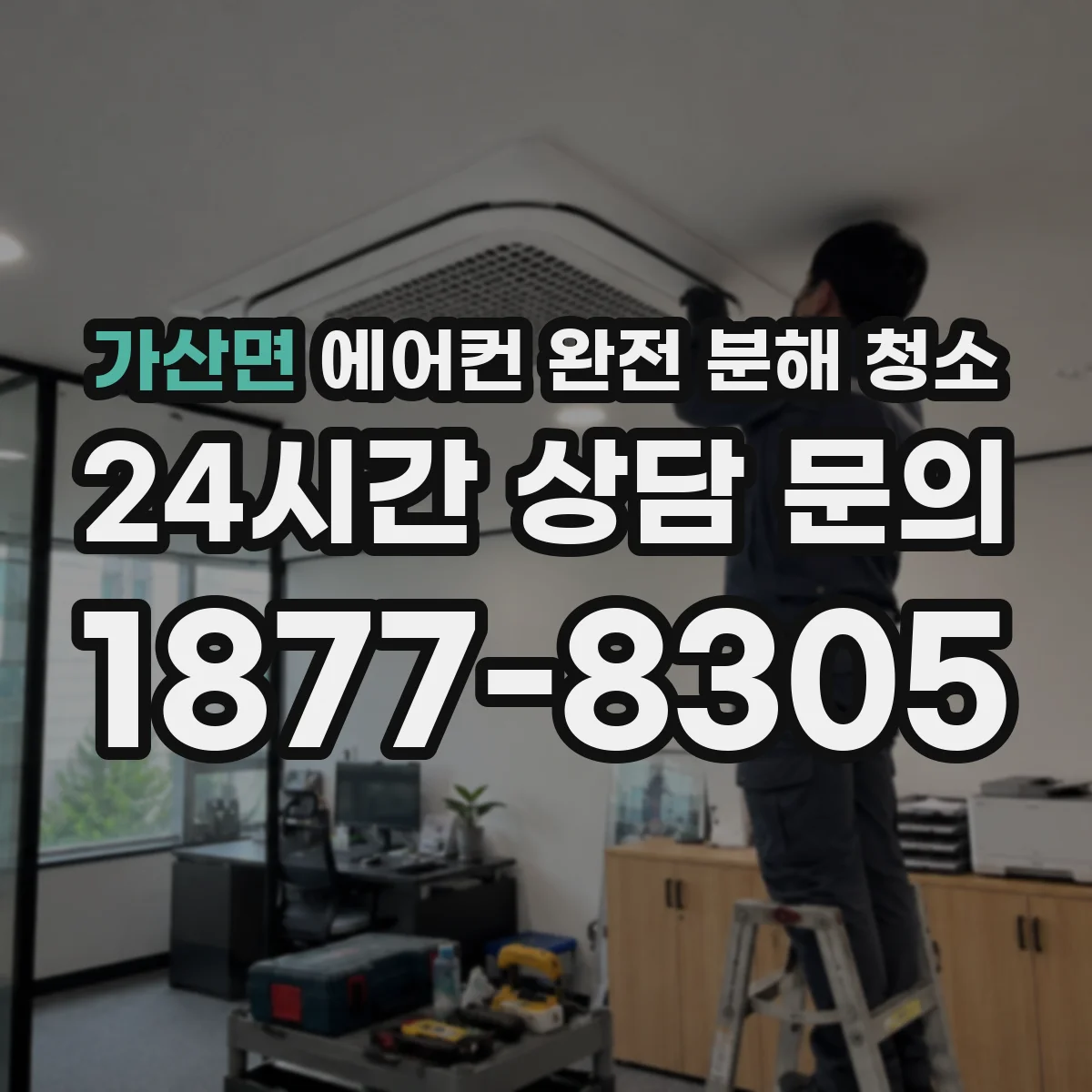 가산면 에어컨 완전 분해 청소