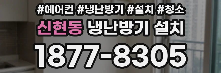 신현동 냉난방기 설치