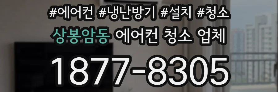 상봉암동 에어컨 청소 업체