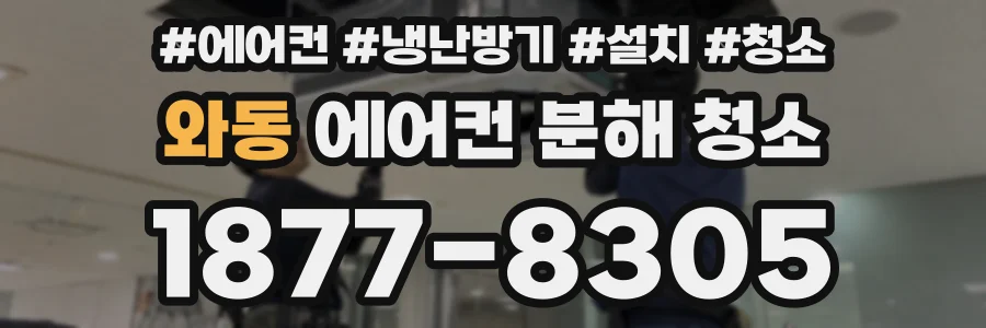 와동 에어컨 분해 청소