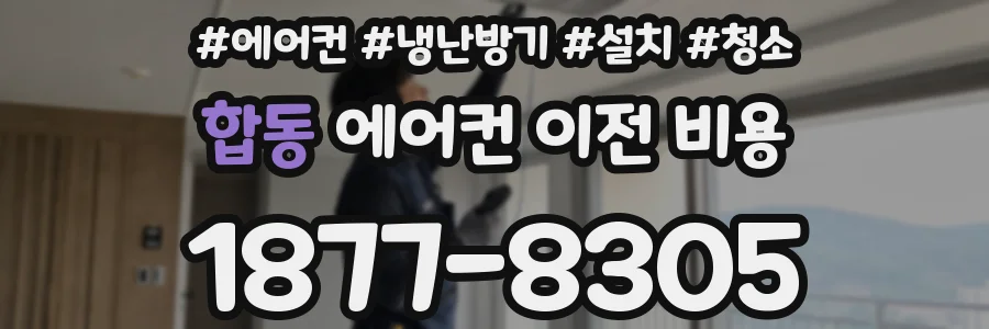 합동 에어컨 이전 비용