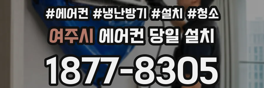 여주시 에어컨 당일 설치