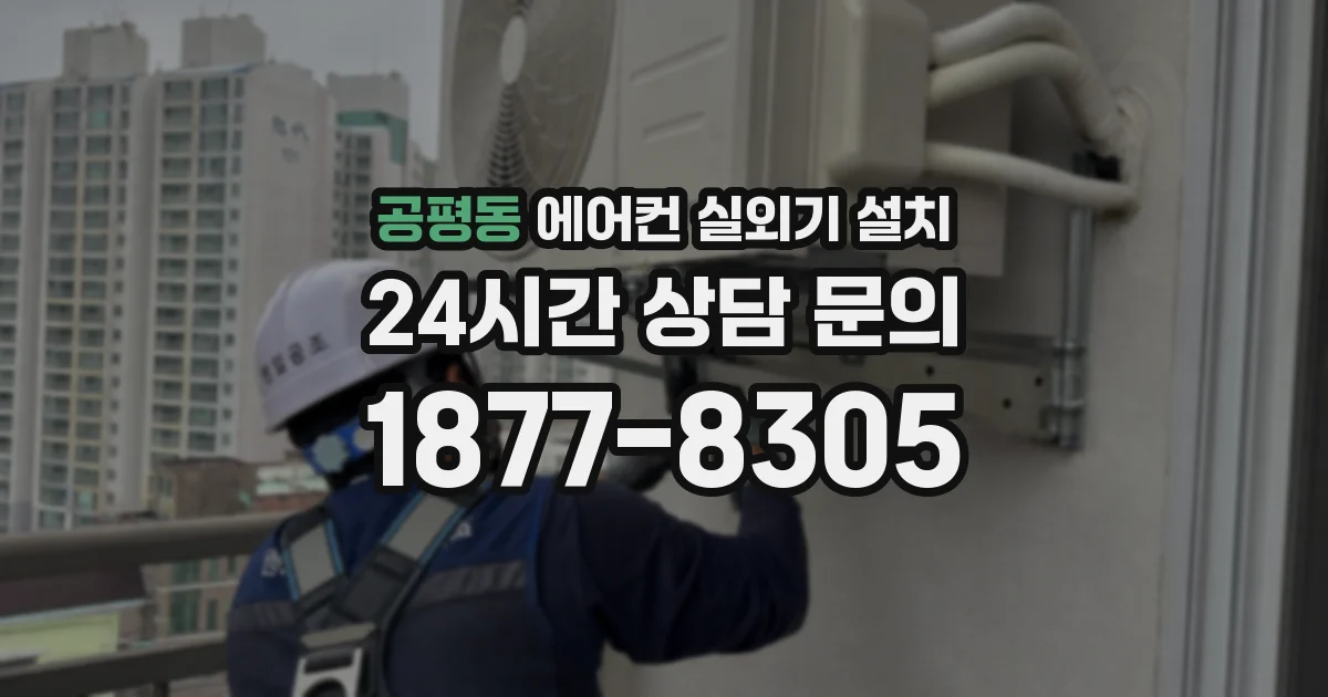 공평동 에어컨 실외기 설치