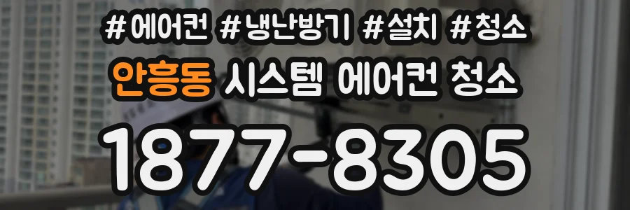 안흥동 시스템 에어컨 청소