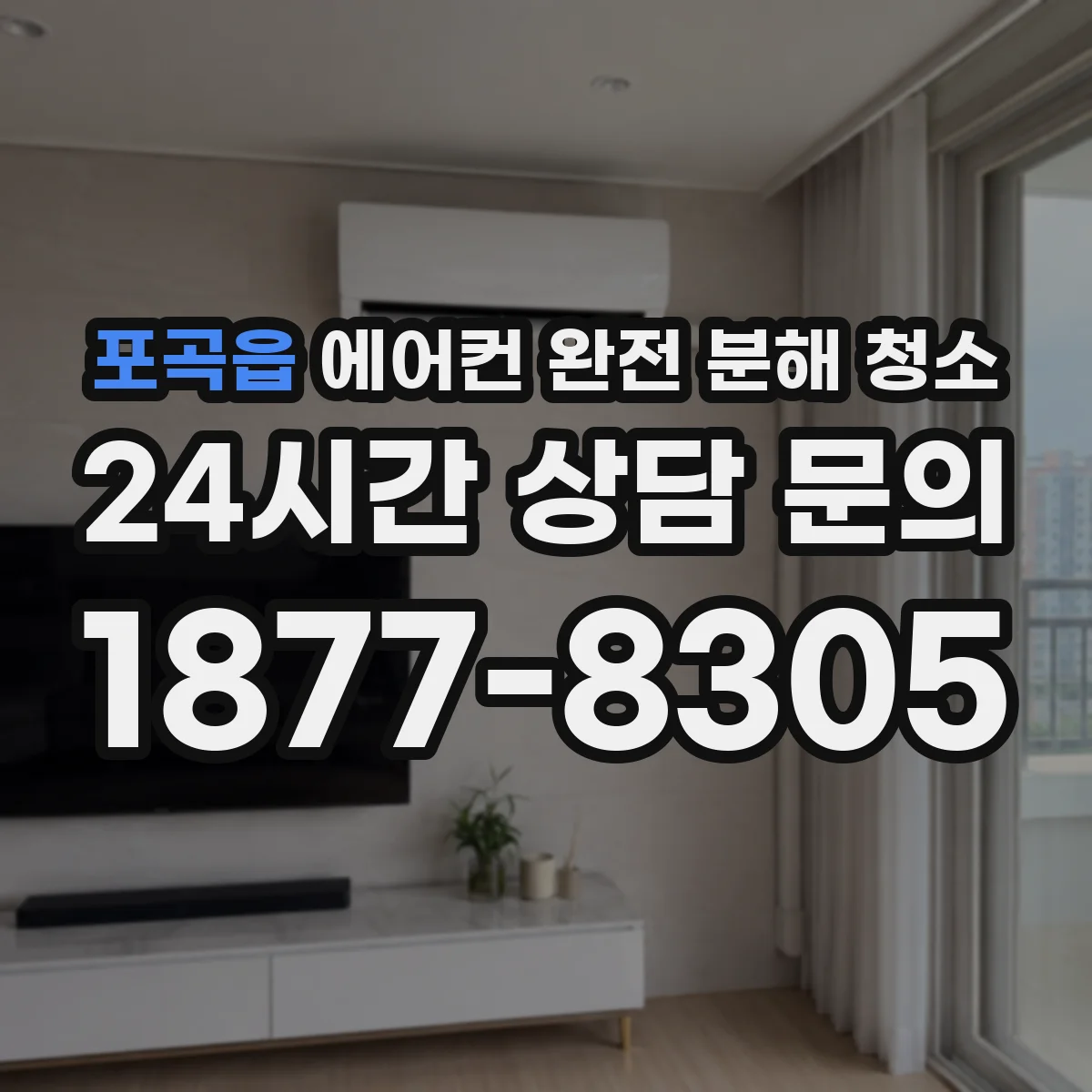 포곡읍 에어컨 완전 분해 청소