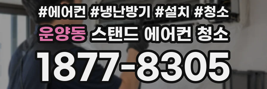 운양동 스탠드 에어컨 청소