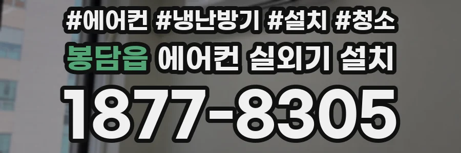 봉담읍 에어컨 실외기 설치