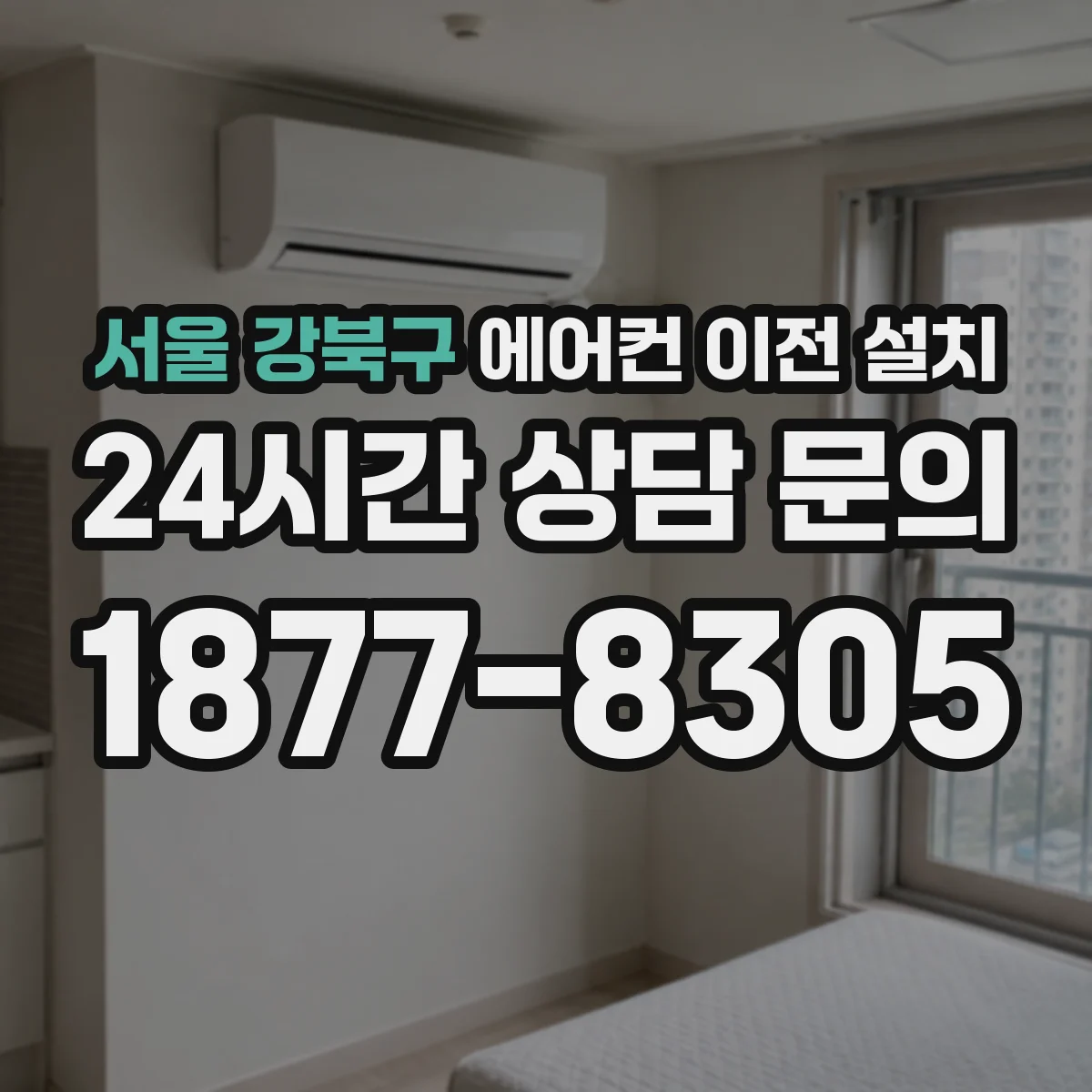 서울 강북구 에어컨 이전 설치 소음 줄이기 위한 주변 간격·브라켓 조정