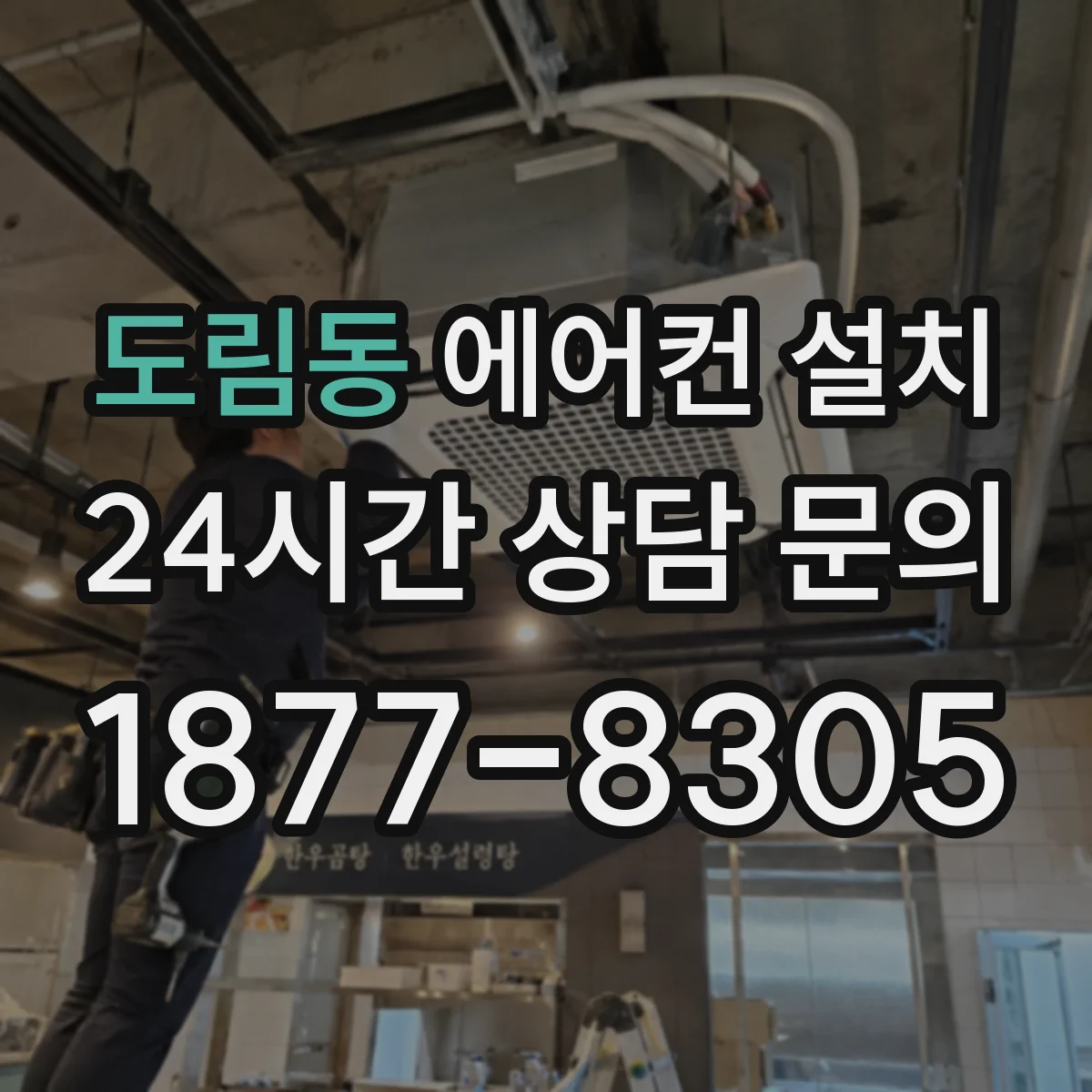 도림동 에어컨 설치
