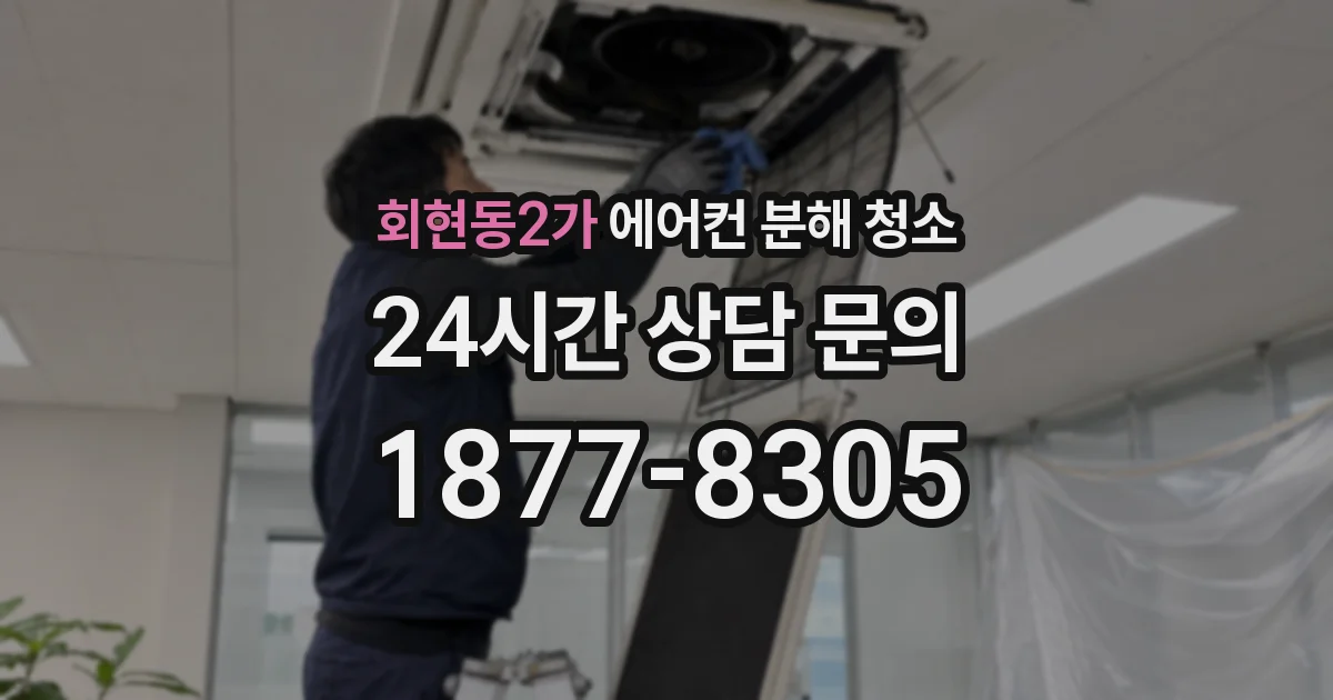 회현동2가 에어컨 분해 청소