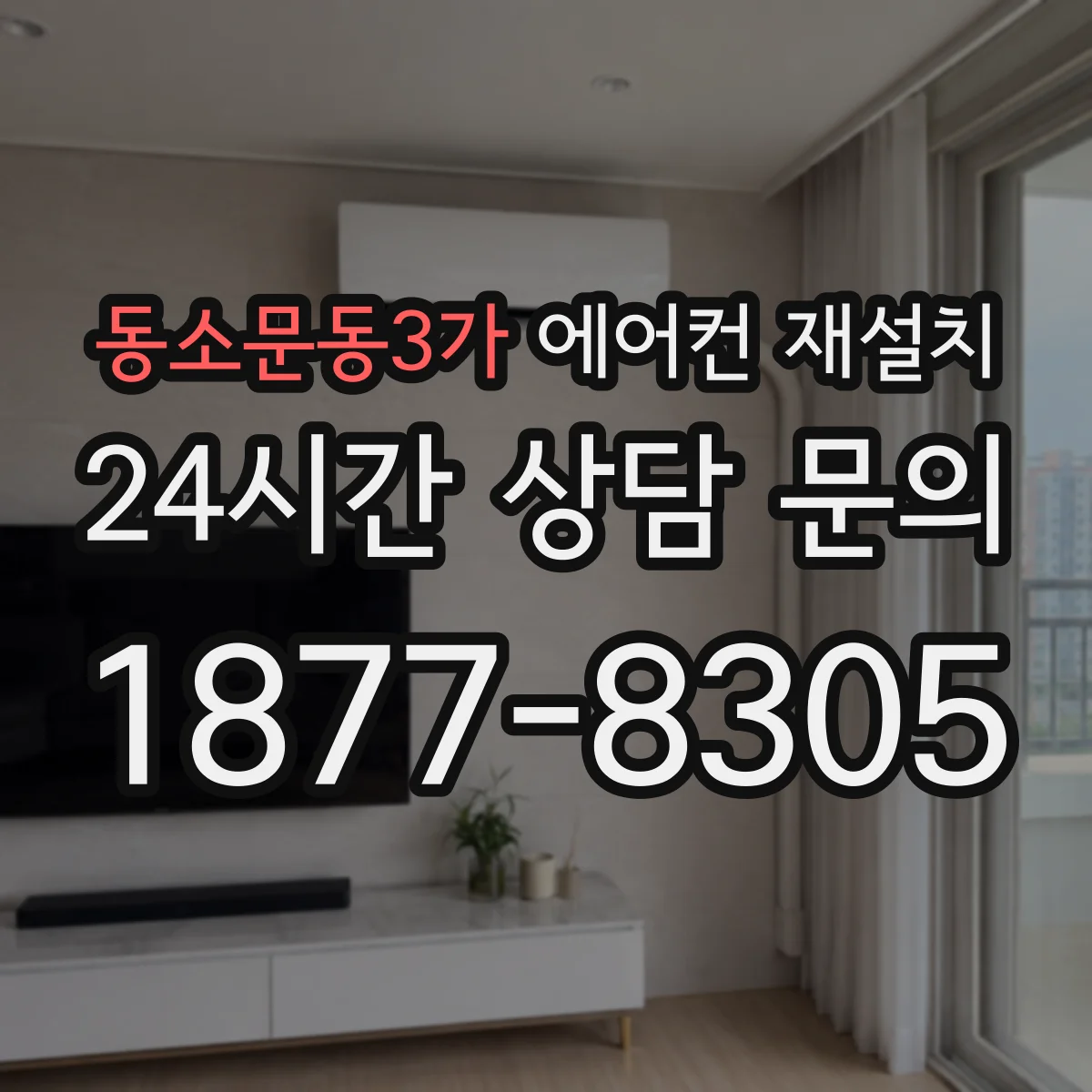 동소문동3가 에어컨 재설치