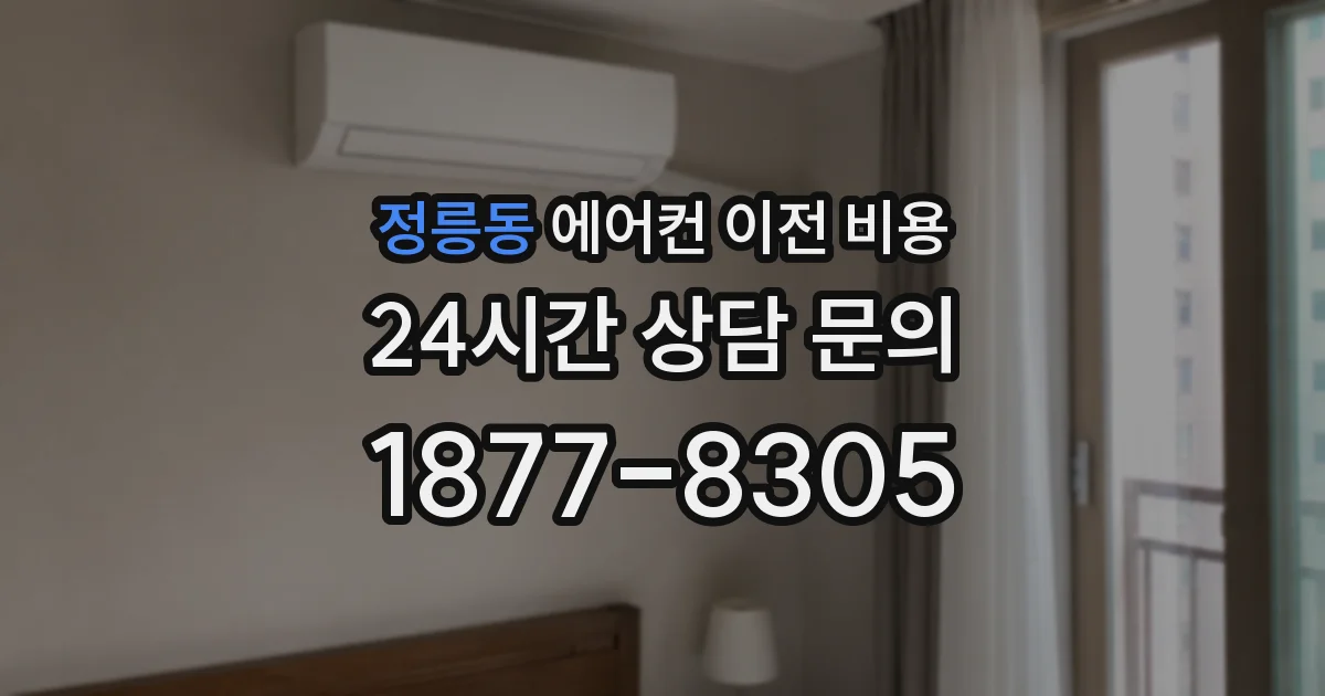 정릉동 에어컨 이전 비용