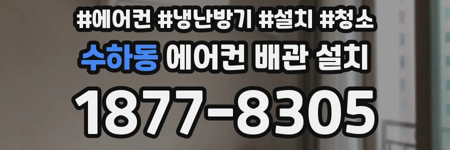 수하동 에어컨 배관 설치