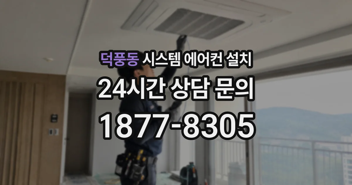 덕풍동 시스템 에어컨 설치