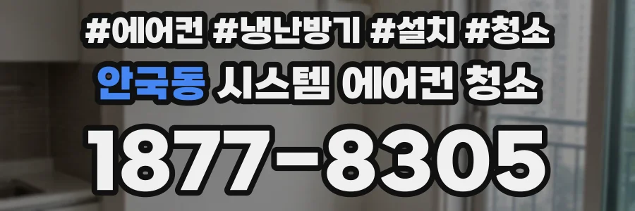 안국동 시스템 에어컨 청소