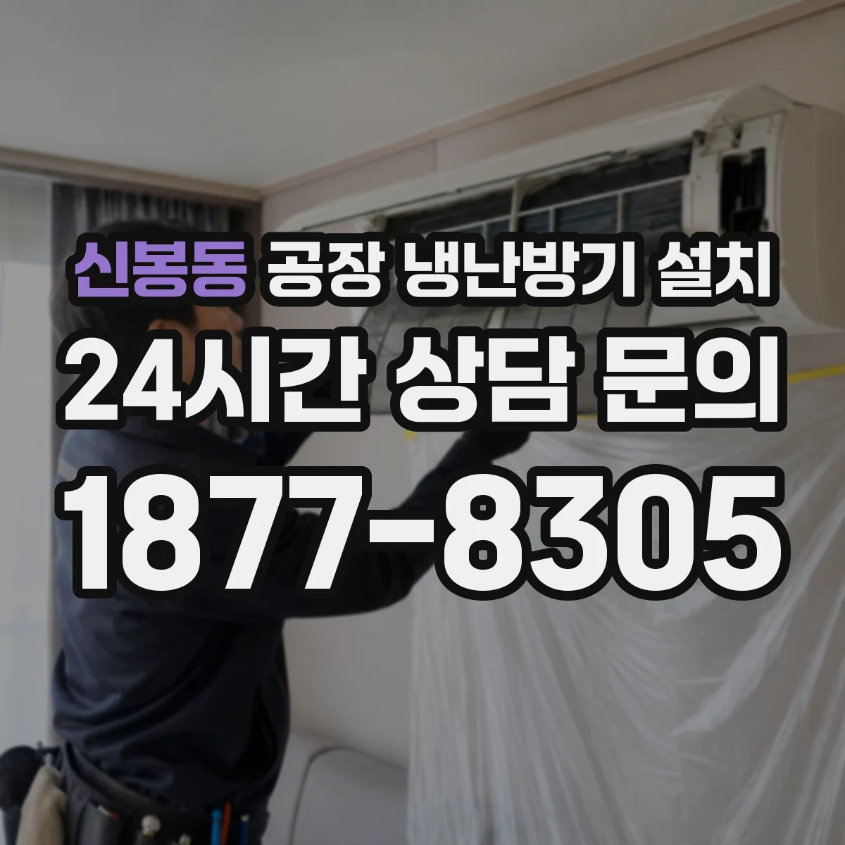 신봉동 공장 냉난방기 설치