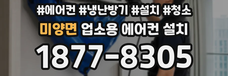 미양면 업소용 에어컨 설치