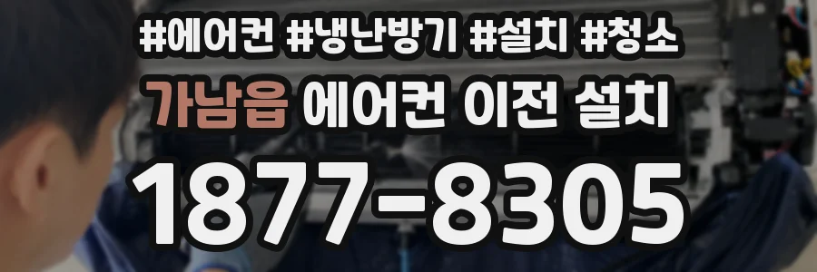 가남읍 에어컨 이전 설치