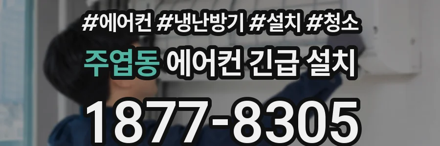 주엽동 에어컨 긴급 설치