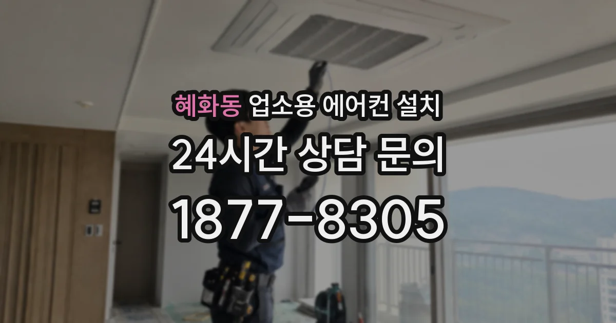 혜화동 업소용 에어컨 설치