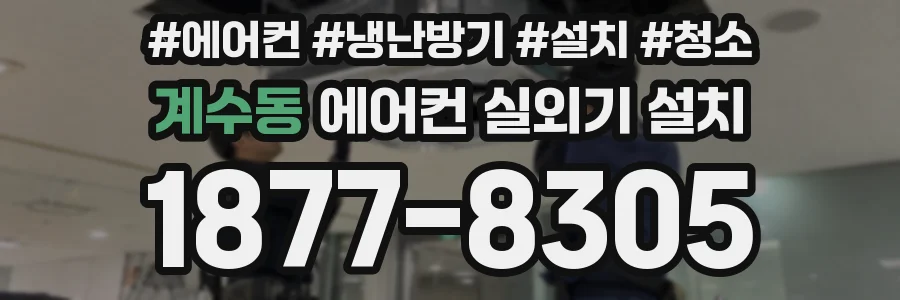 계수동 에어컨 실외기 설치