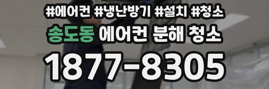 송도동 에어컨 분해 청소