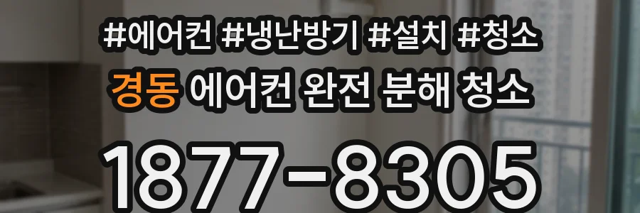 경동 에어컨 완전 분해 청소
